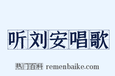 听刘安唱歌是什么意思的图片